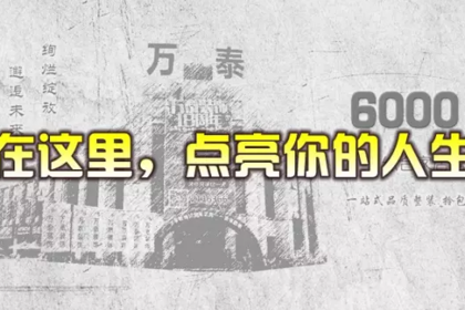 【招聘】萬(wàn)泰裝飾招賢納士，實(shí)現(xiàn)夢(mèng)想根據(jù)地?。?></a><div   id=