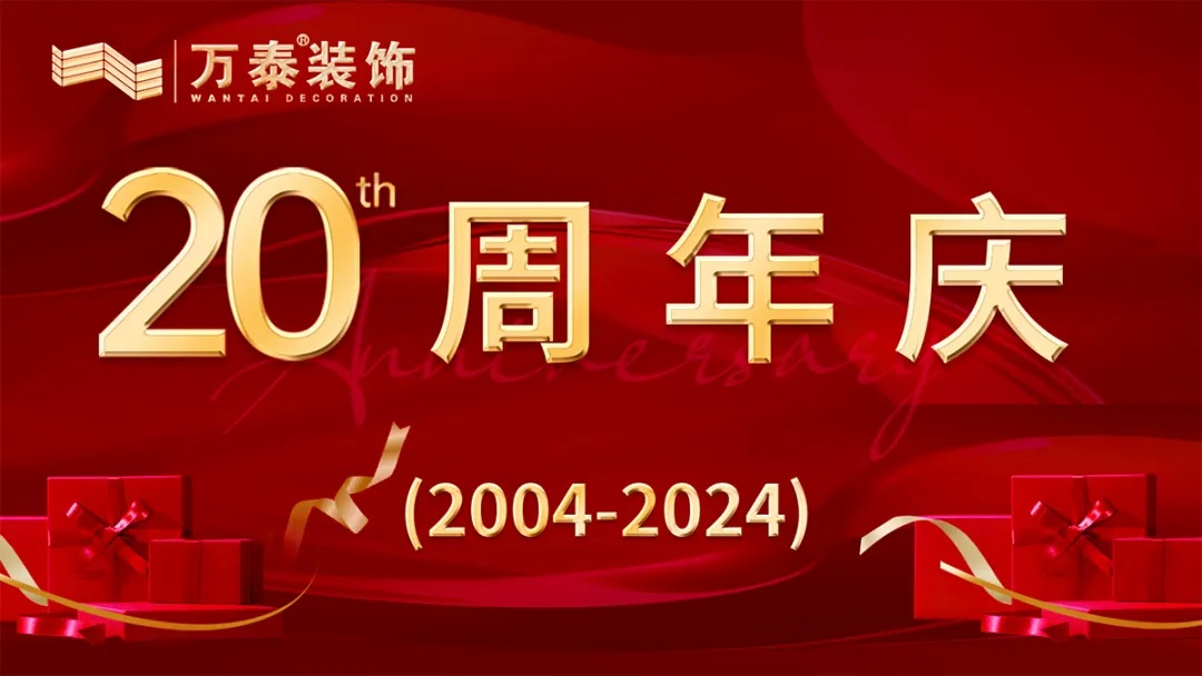 【淄博萬(wàn)泰裝飾】20周年店慶，勁爆來(lái)襲！