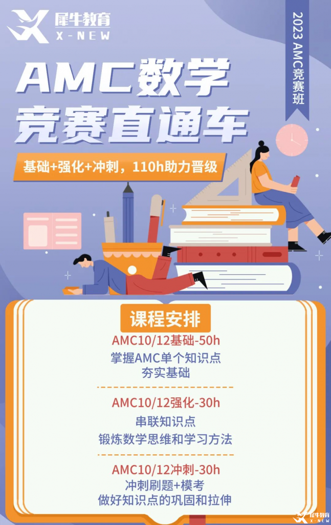 AMC10/12賽前備考方案分享！AMC10/12競賽直通車助力23年amc競賽！
