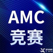 火遍全網(wǎng)的AMC競賽你報名了嗎？2022-2023AMC競賽報名方式匯總，附AMC8/10/12課程，線上線下
