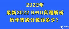 最新2022 BMO真題解析，歷年晉級(jí)分?jǐn)?shù)線多少？