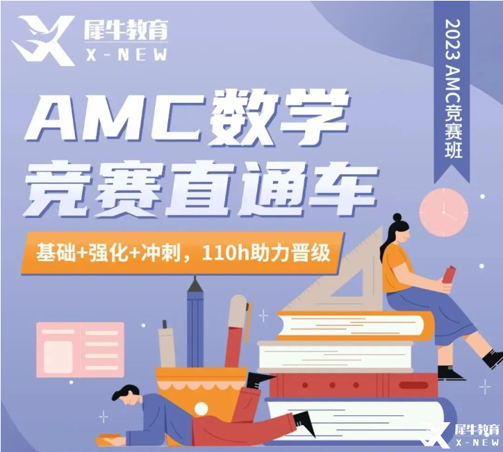 犀牛AMC10/12長線班報名中！提前準(zhǔn)備，穩(wěn)步拿獎！