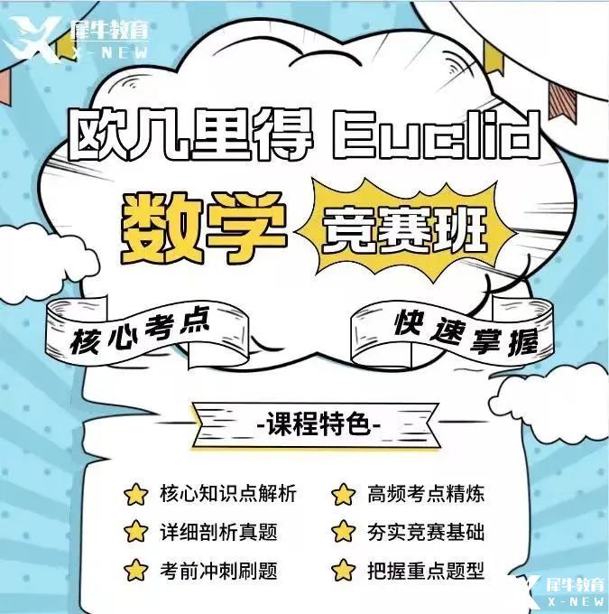 歐幾里得數(shù)學(xué)競(jìng)賽考試內(nèi)容/考試難點(diǎn)解析，最新歐幾里得競(jìng)賽課程表分享！