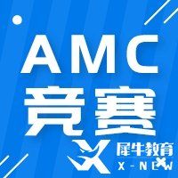 AMC10/12競(jìng)賽含金量分析，競(jìng)賽規(guī)劃路徑解讀！