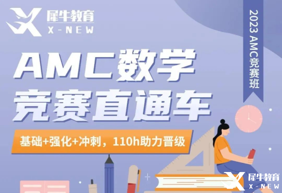AMC10/12競賽長線班！110h課時助力晉級AIME！