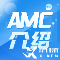 AMC競賽難度怎么樣？AMC難度及含金量解讀！