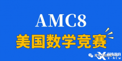 2024年AMC8競賽怎么拿高分？青島犀牛教你正確備考AMC8拿高分！