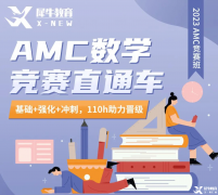 南京amc12競賽是什么？南京AMC12培訓(xùn)機(jī)構(gòu)哪家好？