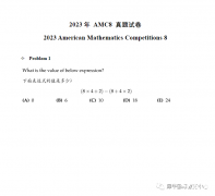 2023年AMC8真題難嗎？AMC8競(jìng)賽歷年真題免費(fèi)領(lǐng)（2000-2023年）