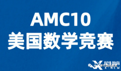 AMC10競(jìng)賽考多少分有優(yōu)勢(shì)？犀牛AMC競(jìng)賽課程安排！
