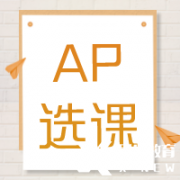 AP培訓(xùn)輔導(dǎo)| AP課程多少門？常規(guī)選課公式來啦~