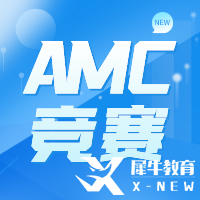 AMC競賽培訓(xùn)哪家好？犀牛AMC培訓(xùn)課程介紹~