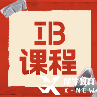IB課程有多難？9-12年級如何規(guī)劃學(xué)習(xí)呢？