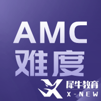 AMC10與國(guó)內(nèi)數(shù)學(xué)比哪個(gè)難？相當(dāng)于國(guó)內(nèi)什么數(shù)學(xué)水平呢？