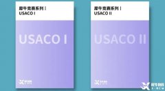 USACO競(jìng)賽介紹！考試規(guī)則及各等級(jí)難度分析！