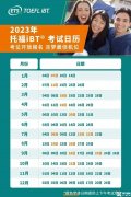 2023年托?？荚嚂r(shí)間&費(fèi)用&流程&注意事項(xiàng)解讀