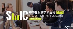 商科/經(jīng)濟(jì)學(xué)權(quán)威競(jìng)賽，SIC中學(xué)生投資挑戰(zhàn)賽開賽在即！