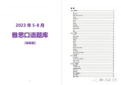 2023年雅思5-8月口語題庫來啦！PDF版本高清可打印！