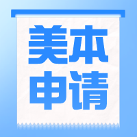 美國(guó)本科留學(xué)規(guī)劃 | 高中三年申請(qǐng)步驟及材料準(zhǔn)備！