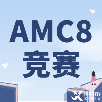 零基礎可以學AMC8嗎？上海AMC8競賽培訓課程推薦！