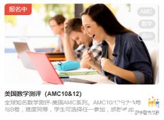 2023年AMC10/12競賽報名正式開啟，報名方式及流程解讀！