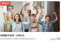 美國AMC8報名開啟，AMC8考察內(nèi)容&難度及培訓輔導課程介紹！