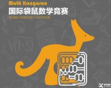 袋鼠競(jìng)賽是什么？低年級(jí)參加有優(yōu)勢(shì)嗎？相關(guān)的袋鼠試題下載~