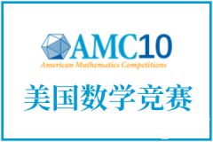 AMC10考前怎么沖刺？考試技巧&沖刺班介紹