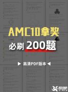 AMC10競賽必刷200題，快來領取吧！