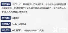 USACO競(jìng)賽培訓(xùn)課程，銅升金就是這么容易！