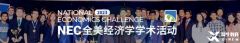 2024年NEC中國站賽事規(guī)則詳解！NEC商賽輔導(dǎo)推！