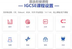 IGCSE課程有多重要？上海IGCSE課程培訓(xùn)輔導(dǎo)班級推薦！