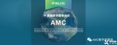 AMC10數(shù)學(xué)競(jìng)賽考點(diǎn)分布！AMC10競(jìng)賽線下培訓(xùn)機(jī)構(gòu)推薦！