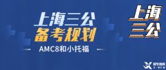 上海三公申請(qǐng)規(guī)劃，需要準(zhǔn)備什么？附規(guī)劃輔導(dǎo)課程~