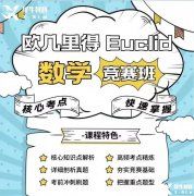 歐幾里得競(jìng)賽培訓(xùn)機(jī)構(gòu)哪里有？歐幾里得競(jìng)賽沖刺介紹！