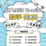 歐幾里得數(shù)學(xué)競賽培訓(xùn)課程！