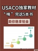 USACO競賽培訓(xùn)輔導(dǎo)課程安排，附備考用書！