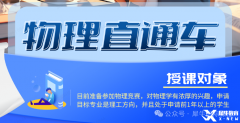 BPhO競賽培訓(xùn)輔導(dǎo)課程推薦，線上線下同步開課！
