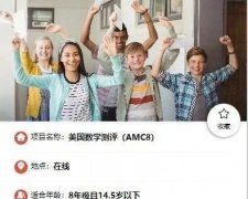 AMC8數(shù)學(xué)競(jìng)賽怎么報(bào)名？AMC8個(gè)人報(bào)名途徑有哪些？