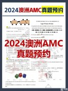 2024年澳洲AMC真題答案解析！