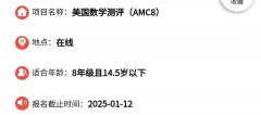2024年AMC8考試報(bào)名時(shí)間！AMC8如何報(bào)名備考？