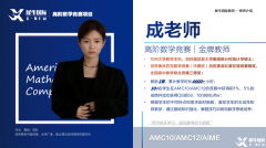 AMC10培訓(xùn)機(jī)構(gòu)哪家好？犀牛教育AMC競賽輔導(dǎo)班怎么樣？