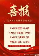 上海amc8培訓(xùn)機(jī)構(gòu)那家好？強(qiáng)烈推薦這家！
