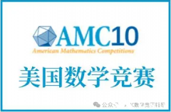 2025年AMC10培訓課程推薦！AMC10競賽如何高效備考？
