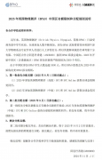 BPhO競賽報名規(guī)則解讀，IPC/SPC一定要參加嗎？