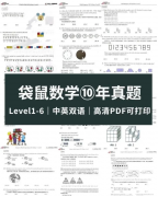 袋鼠數(shù)學(xué)競賽歷年真題電子版可下載！附袋鼠競賽課程