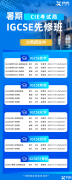 IGCSE暑期全科培訓(xùn)班招生中，新學(xué)期助你快人一步！
