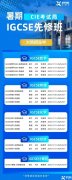 IG提前預(yù)習(xí)到底有多重要！IG暑期先修班火熱報(bào)名中