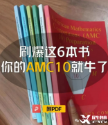 AMC10競賽培訓(xùn)基礎(chǔ)班/強(qiáng)化班/沖刺班！沖獎必備