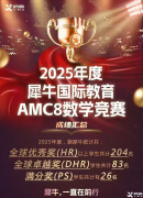 暑假AMC8競(jìng)賽學(xué)習(xí)，適合3-5年級(jí)學(xué)生！